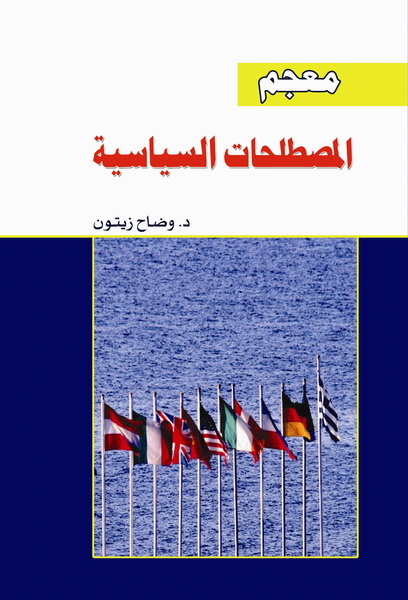معجم المصطلحات السياسية