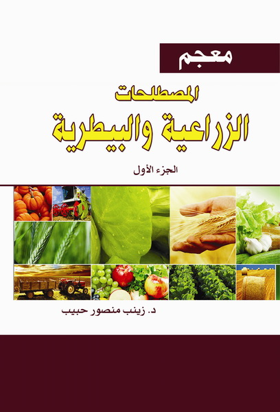 معجم المصطلحات الزراعية والبيطرية  