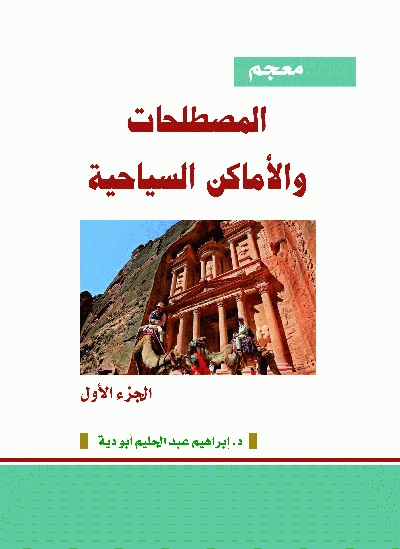 معجم المصطلحات والأماكن السياحية