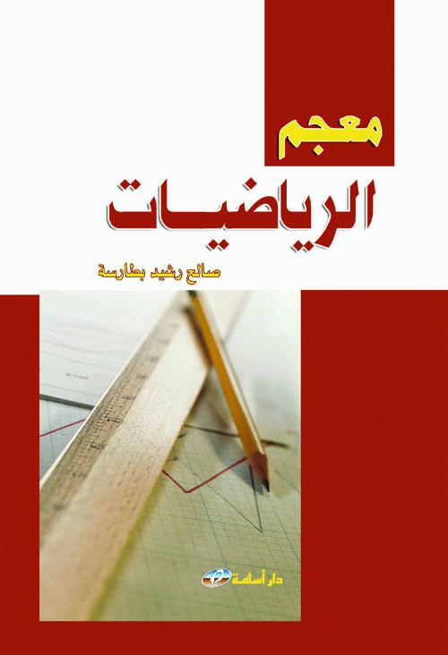 معجم الرياضيات