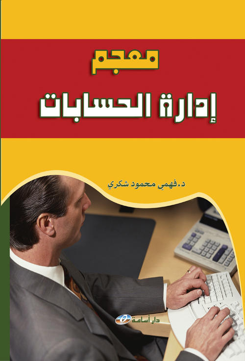معجم إدارة الحسابات