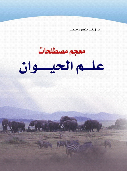 معجم مصطلحات علم الحيوان