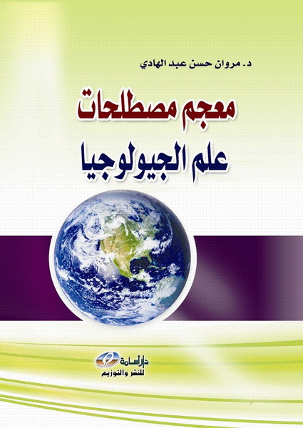 معجم مصطلحات علم الجيولوجيا