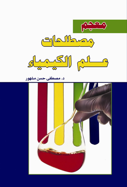  معجم مصطلحات علم الكيمياء