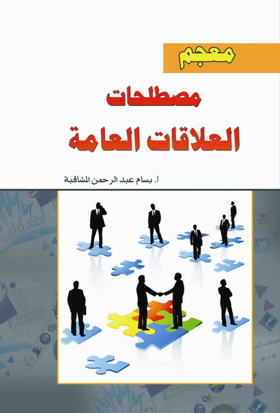 معجم مصطلحات العلاقات العامة