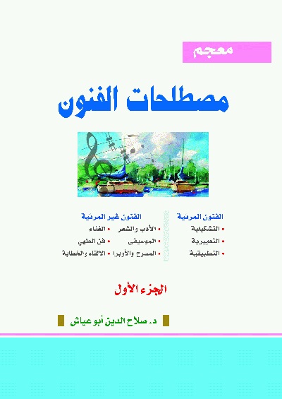 معجم مصطلحات الفنون