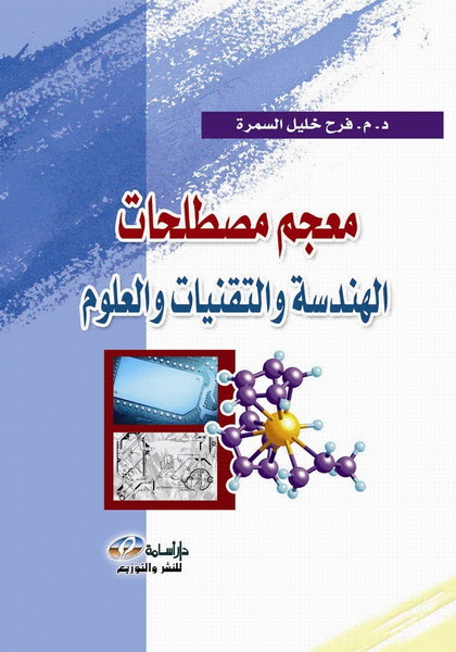 معجم مصطلحات الهندسة و التقنيات و العلوم
