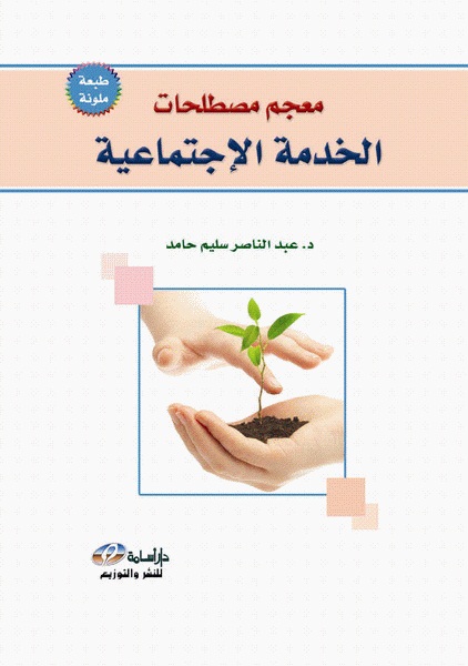 معجم مصطلحات الخدمة الاجتماعية