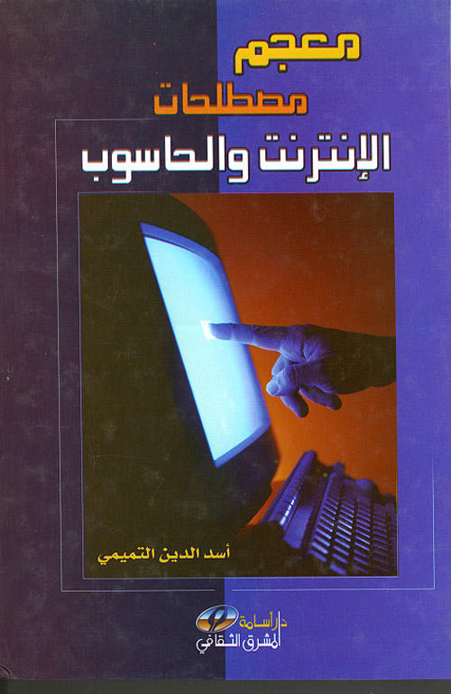 معجم مصطلحات الكمبيوتر والإنترنت