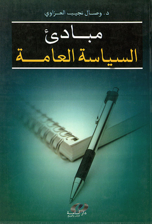 مبادئ السياسة العامة