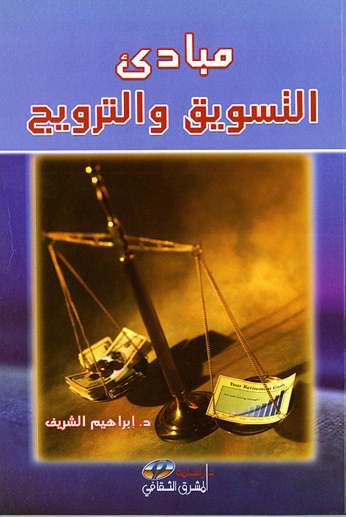 مبادئ التسويق والترويج