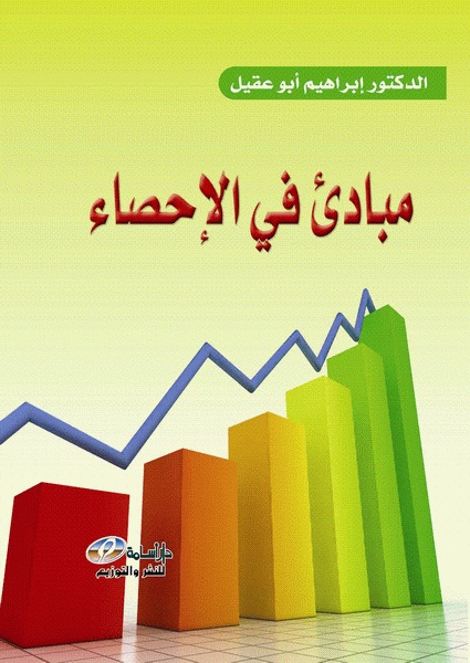  مبادئ في الإحصاء