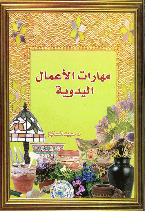 مهارات الأعمال اليدوية