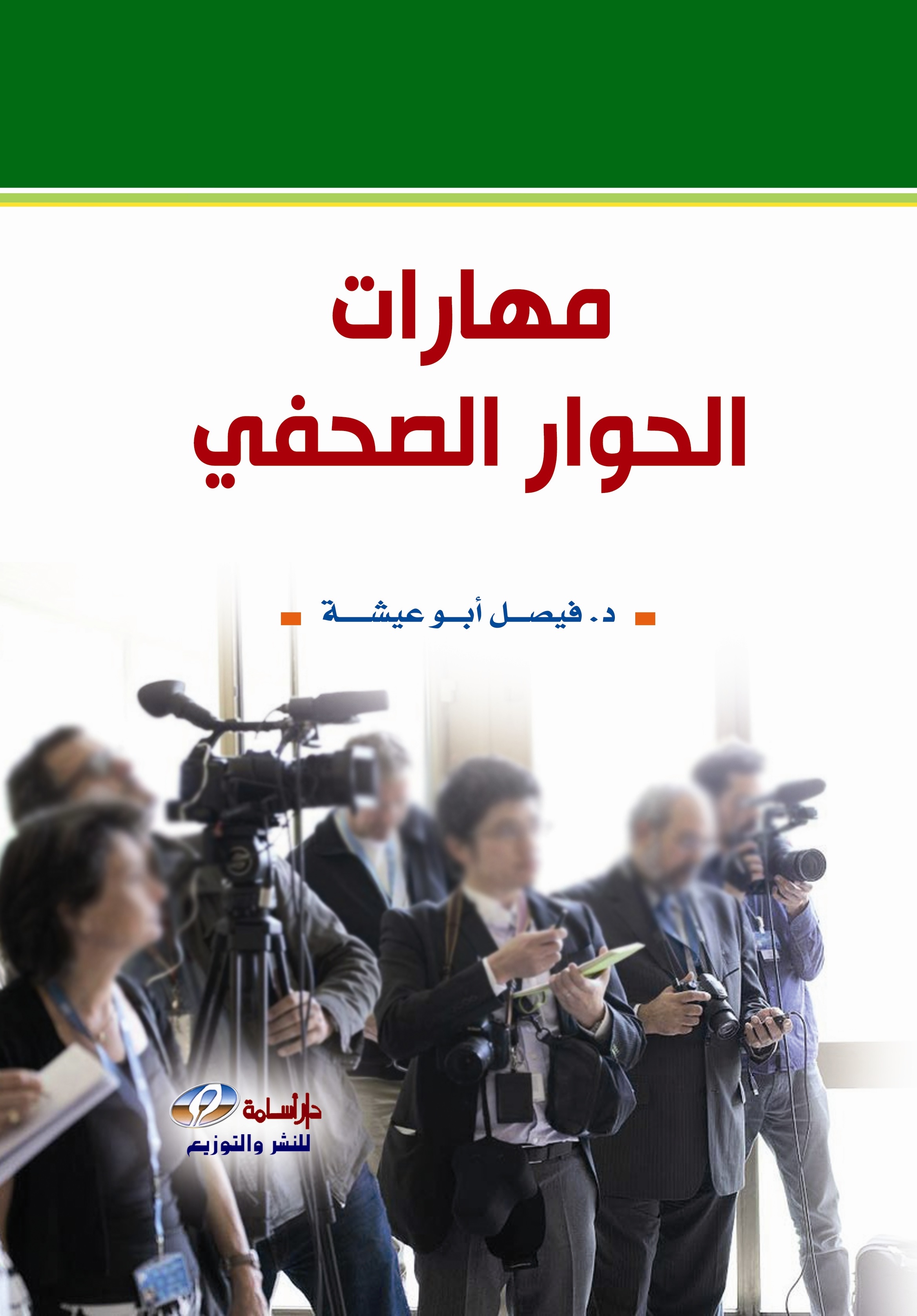 مهارات الحوار الصحفي