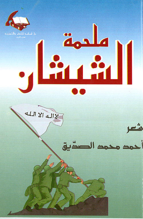 ملحمة الشيشان (شعر)