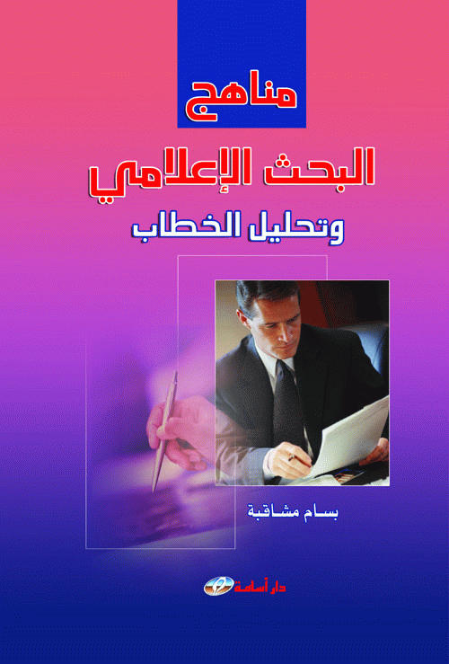 مناهج البحث الإعلامي وتحليل الخطاب