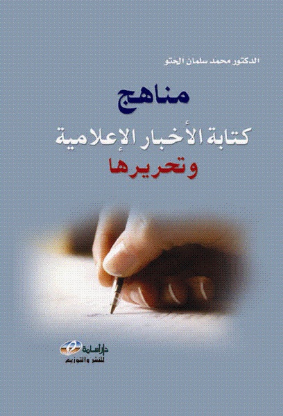 مناهج كتابة الأخبار الإعلامية وتحريرها