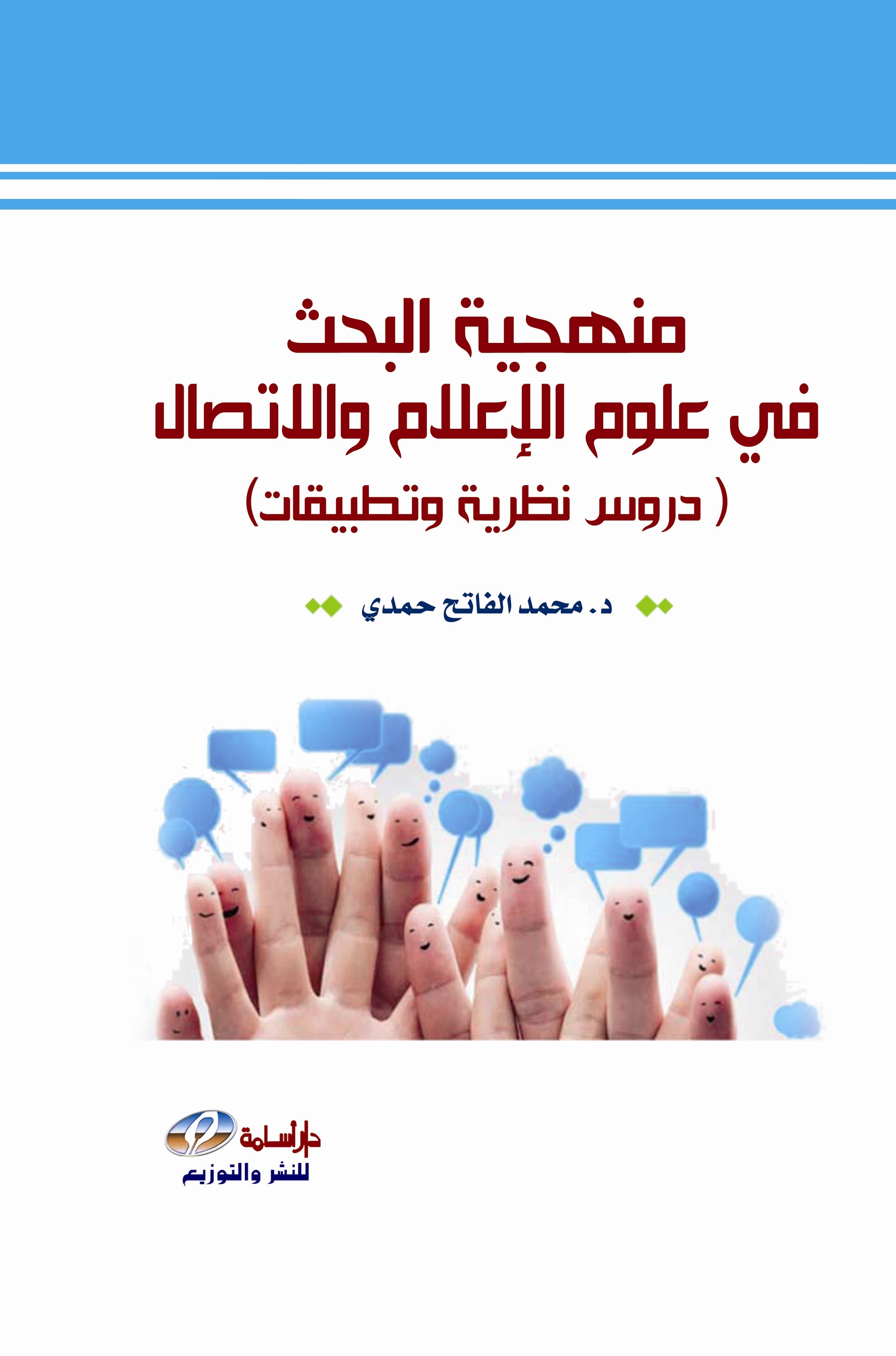 منهجية البحث في علوم الإعلام و الاتصال : دروس نظرية و تطبيقات