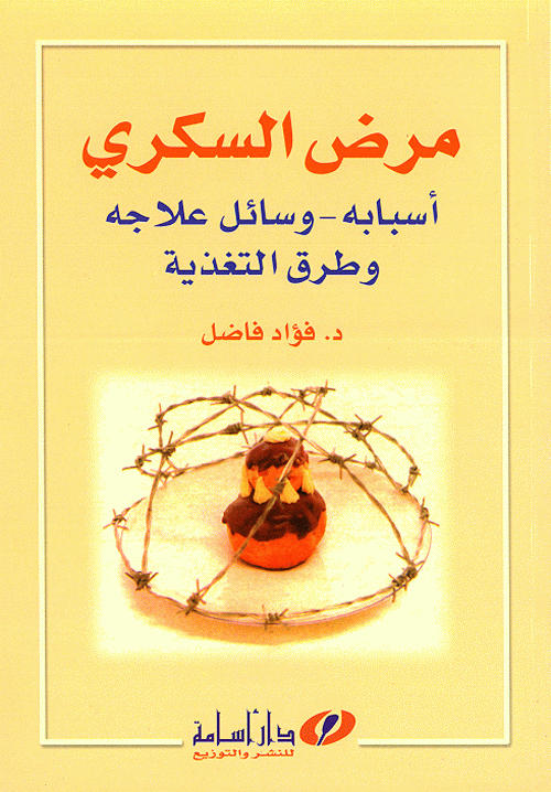 مرض السكري : أسبابه-وسائل علاجه وطرق التغذية