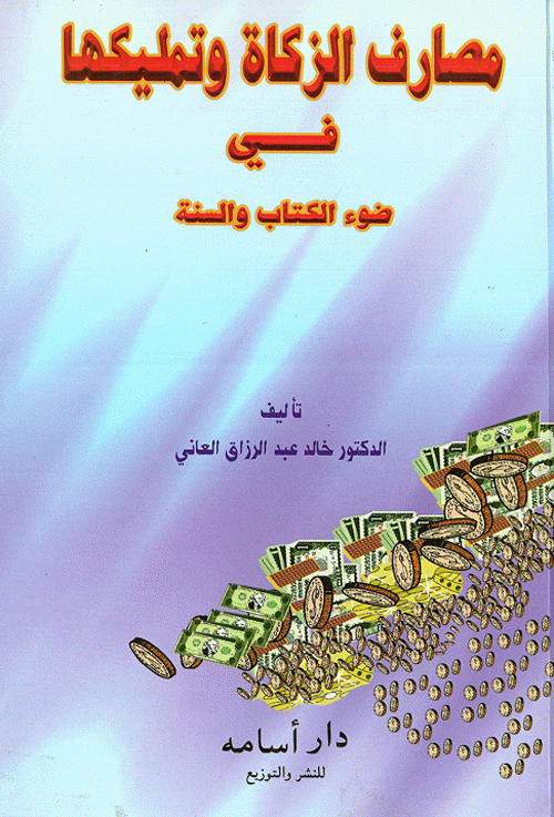 مصارف الزكاة وتمليكها في ضوء الكتاب والسنة