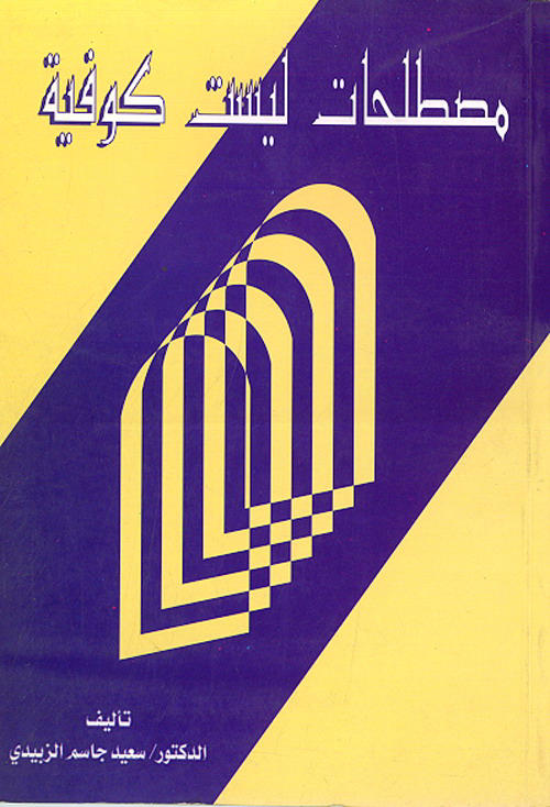 مصطلحات ليست كوفية