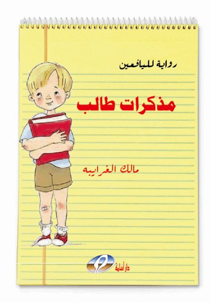 مذكرات طالب : رواية لليافعين