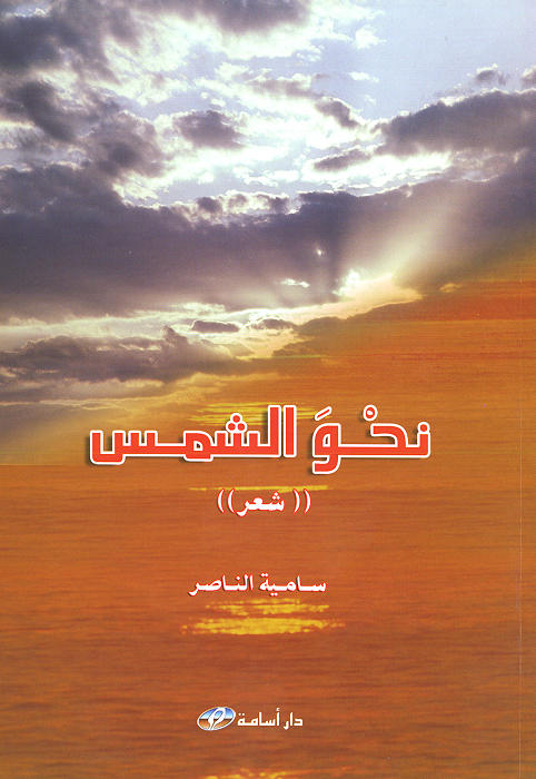 نحو الشمس : شعر