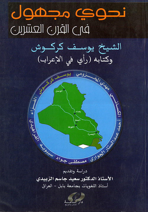 نحوي مجهول في القرن العشرين : الشيخ يوسف كركوش (1906-1990) وكتابه رأي في الإعراب