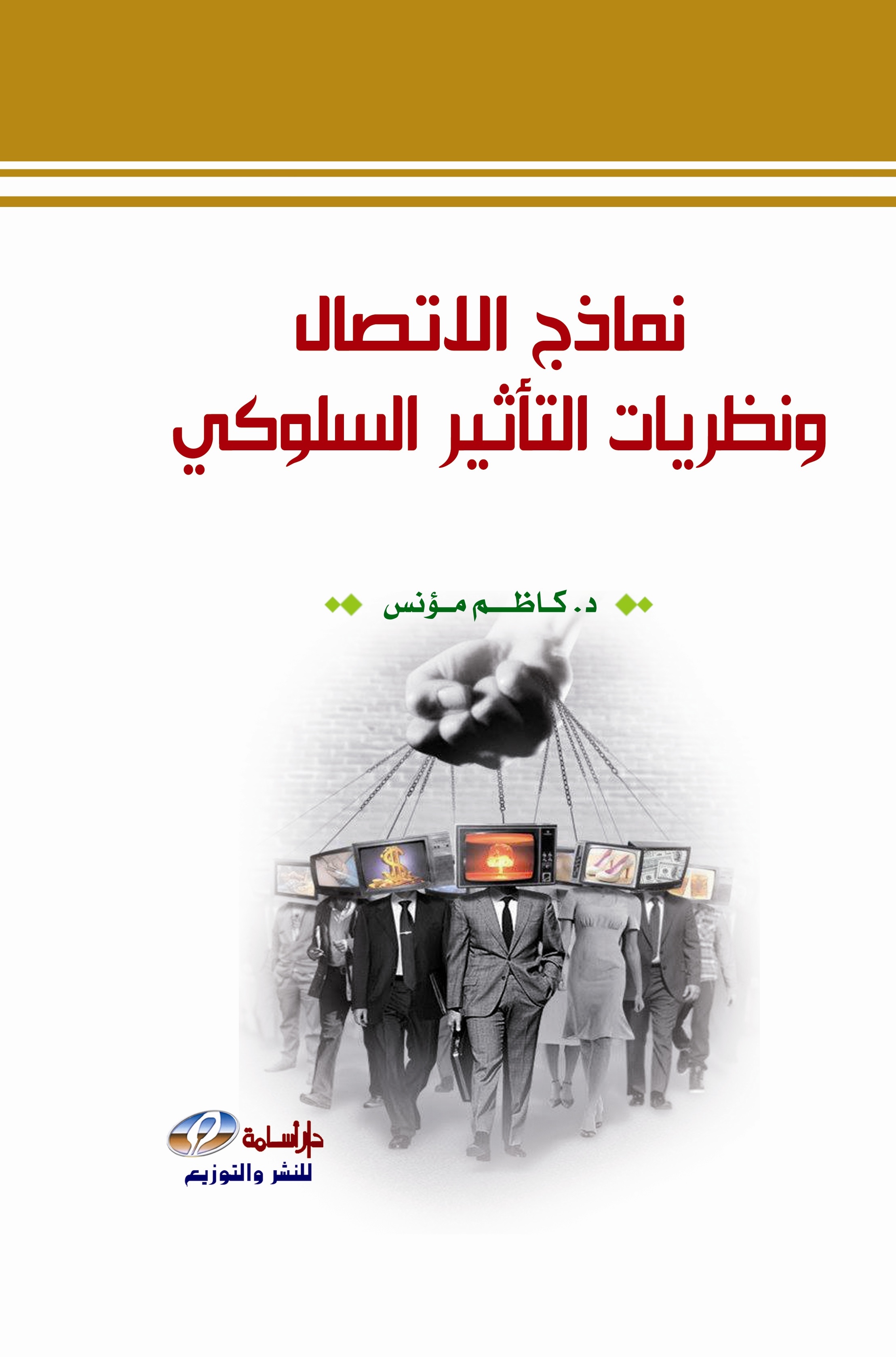 نماذج الاتصال ونظريات التأثير السلوكي