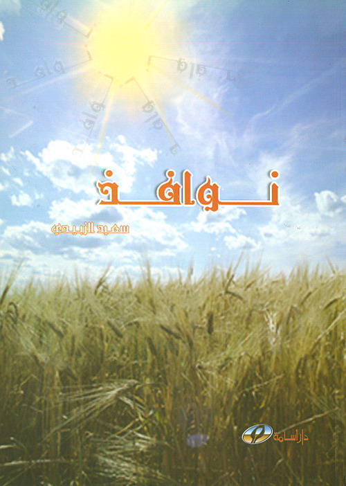 نوافذ : (شعر)