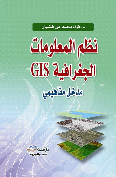 نظم المعلومات الجغرافية GIS : مدخل مفاهيمي