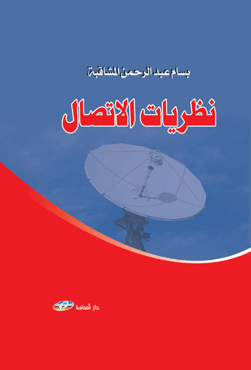 نظريات الاتصال