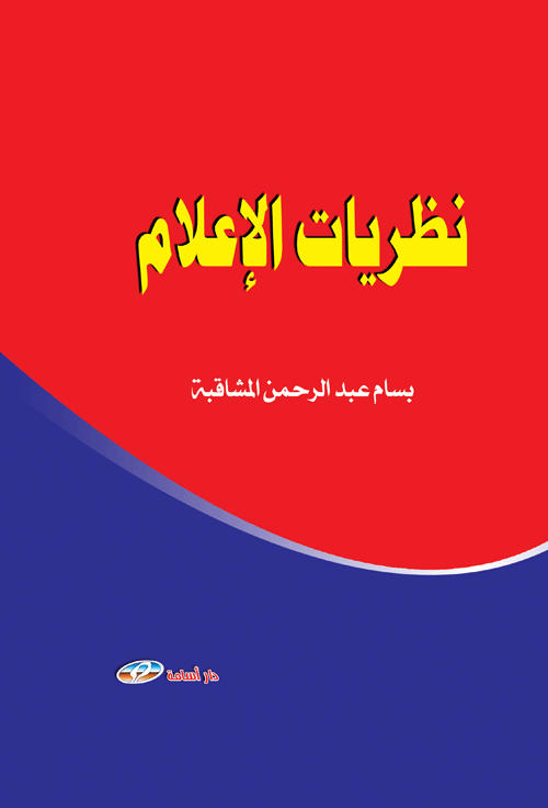 نظريات الإعلام