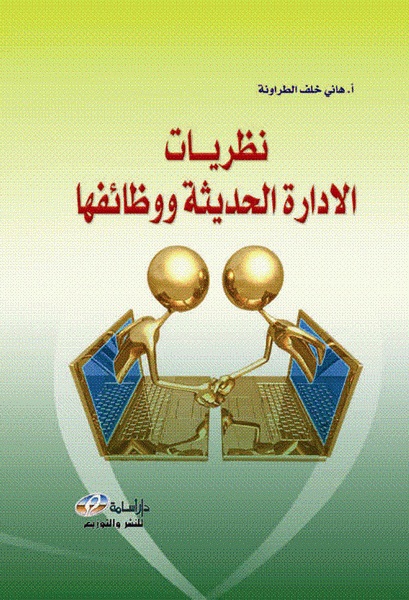 نظريات الإدارة الحديثة و وظائفها