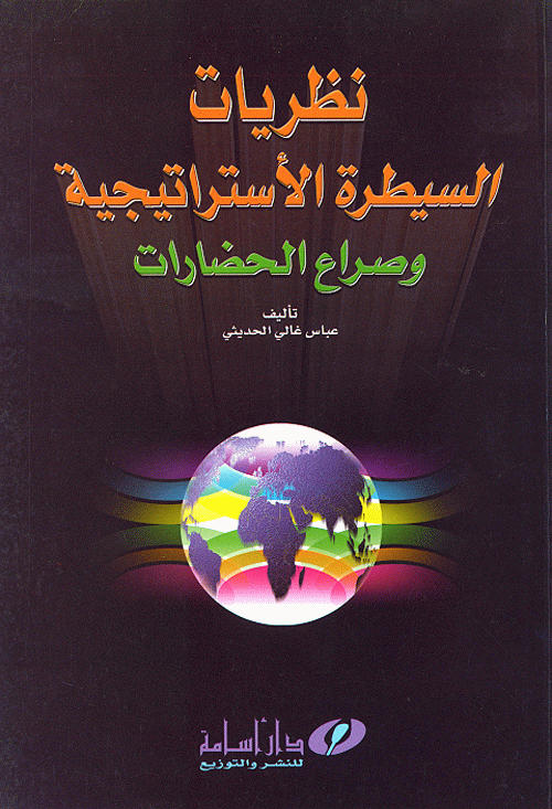 نظريات السيطرة الاستراتيجية وصراع الحضارات