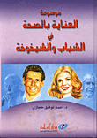 موسوعة العناية بالصحة في الشباب و الشيخوخة