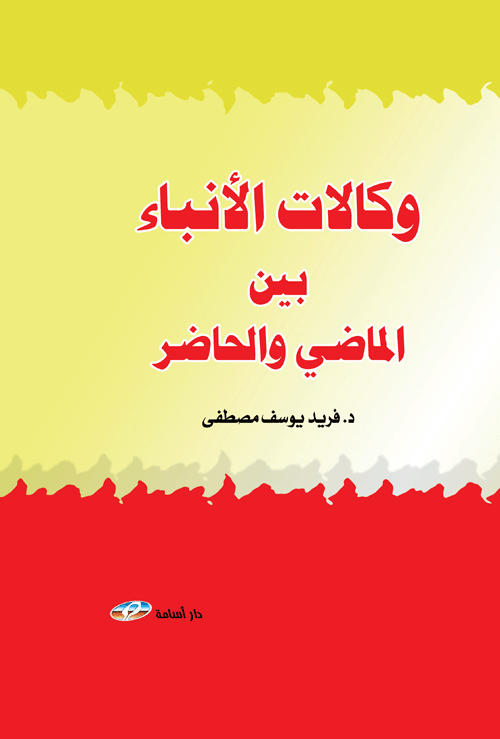 وكالات الأنباء بين الماضي والحاضر