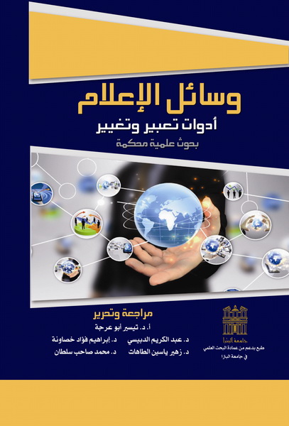 وسائل الإعلام أدوات تعبير وتغيير