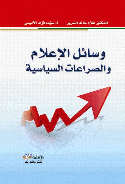 وسائل الإعلام والصراعات السياسية