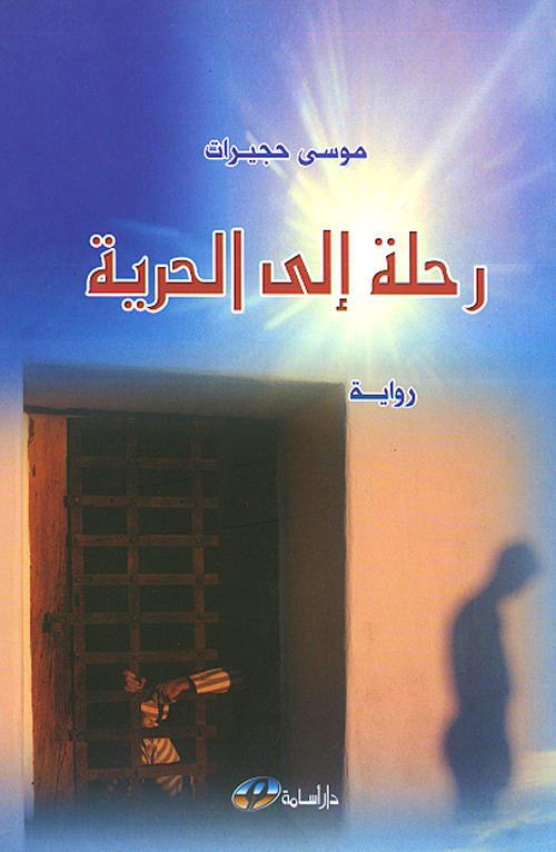 رحلة إلى الحرية : رواية