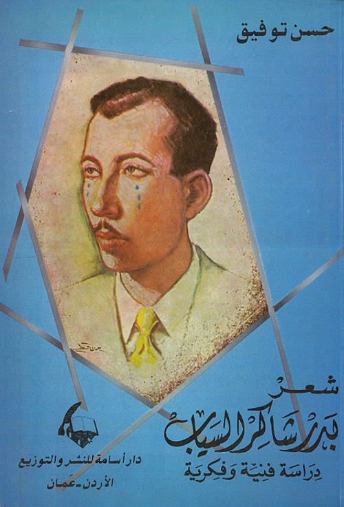 شعر بدر شاكر السياب