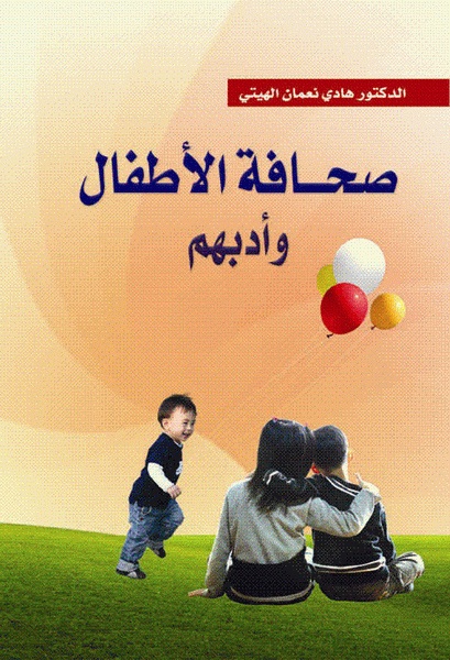  صحافة الأطفال و أدبهم