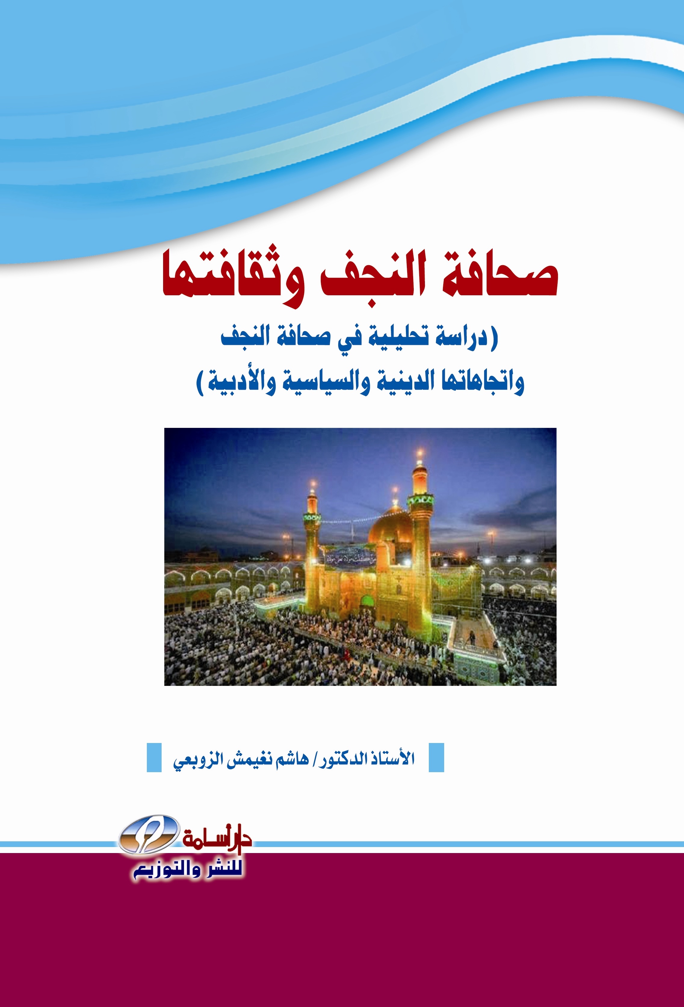 صحافة النجف وثقافتها