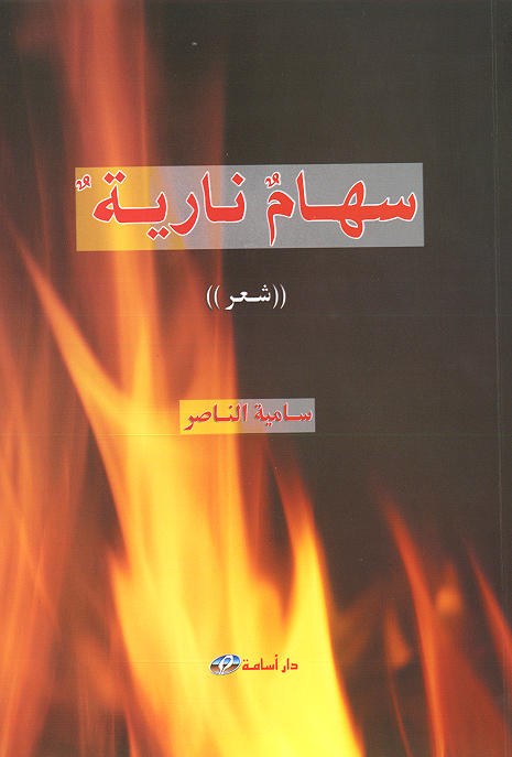 سهام نارية (شعر)