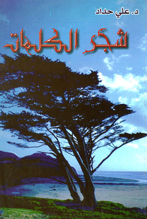 شجر الكلمات