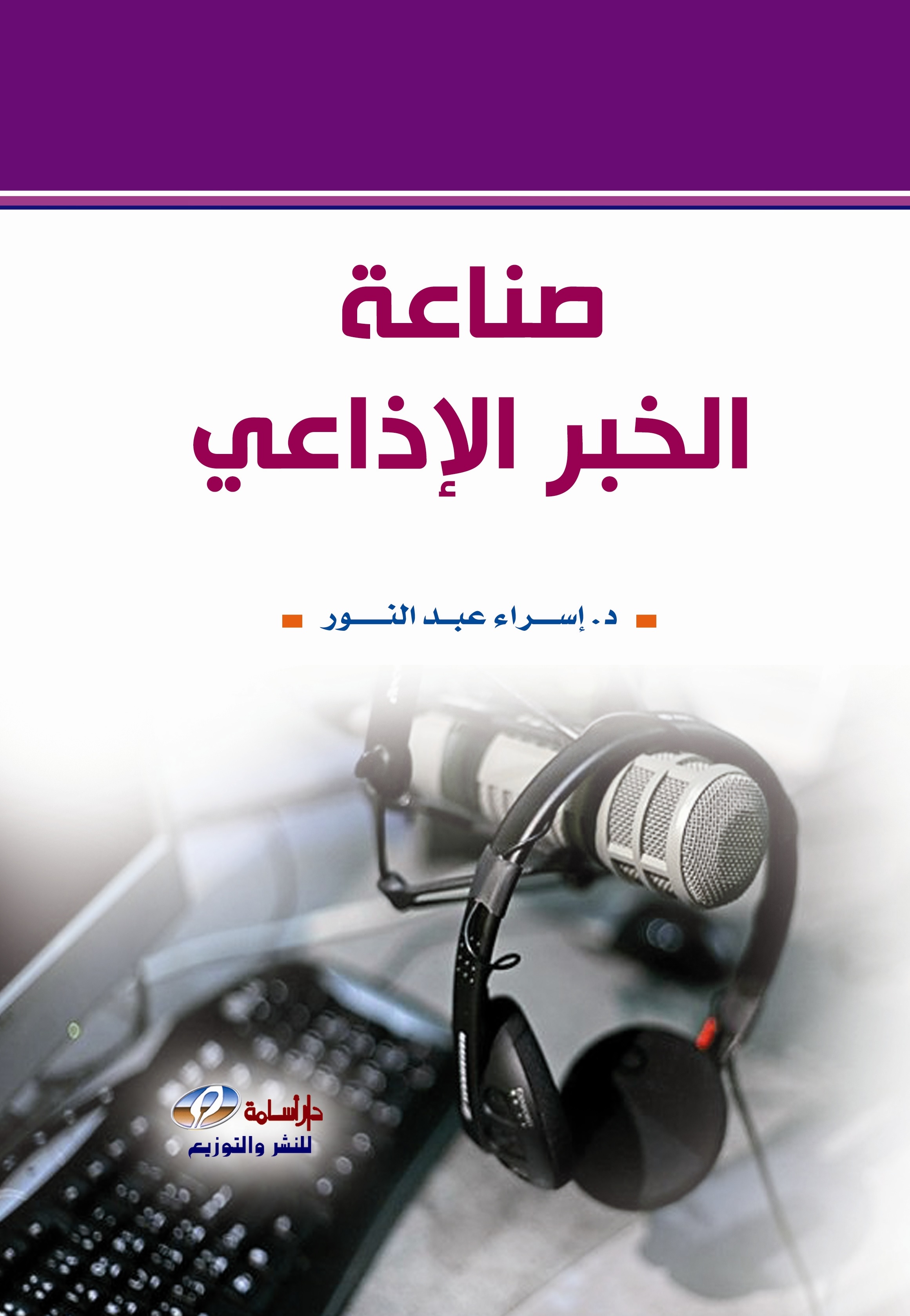 صناعة الخبر الإذاعي