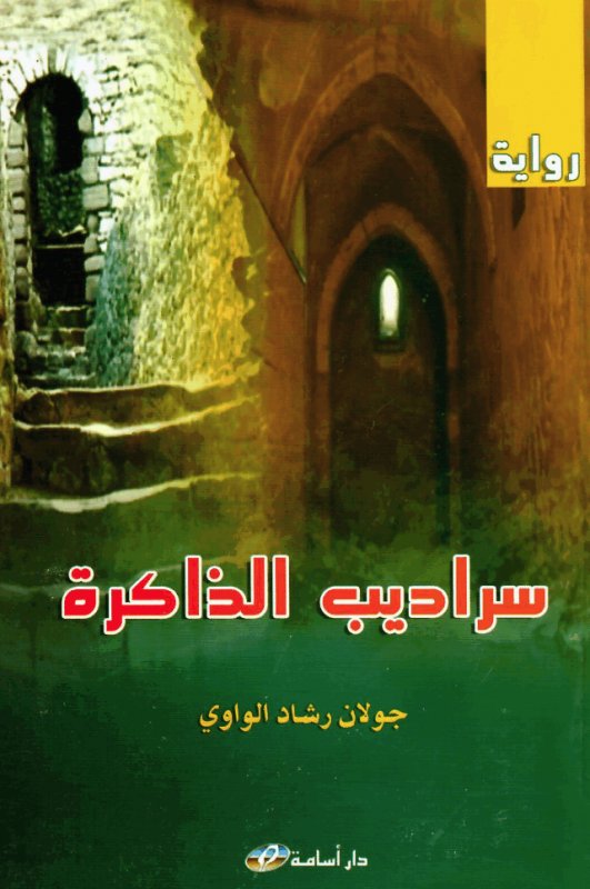 سراديب الذاكرة : (رواية)