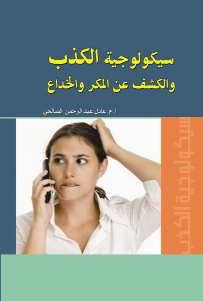 سيكولوجية الكذب و الكشف عن المكر و الخداع