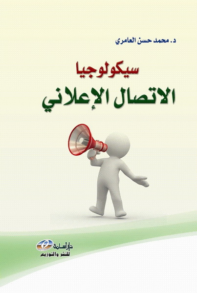 سيكولوجيا الاتصال الإعلاني