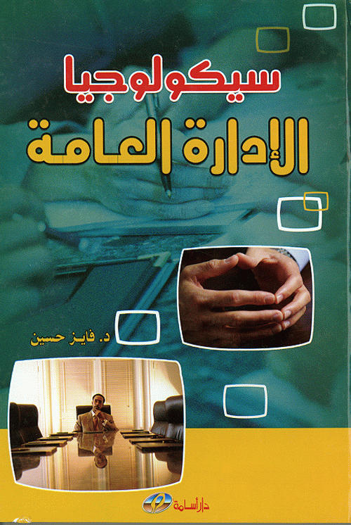 سيكولوجيا الإدارة العامة